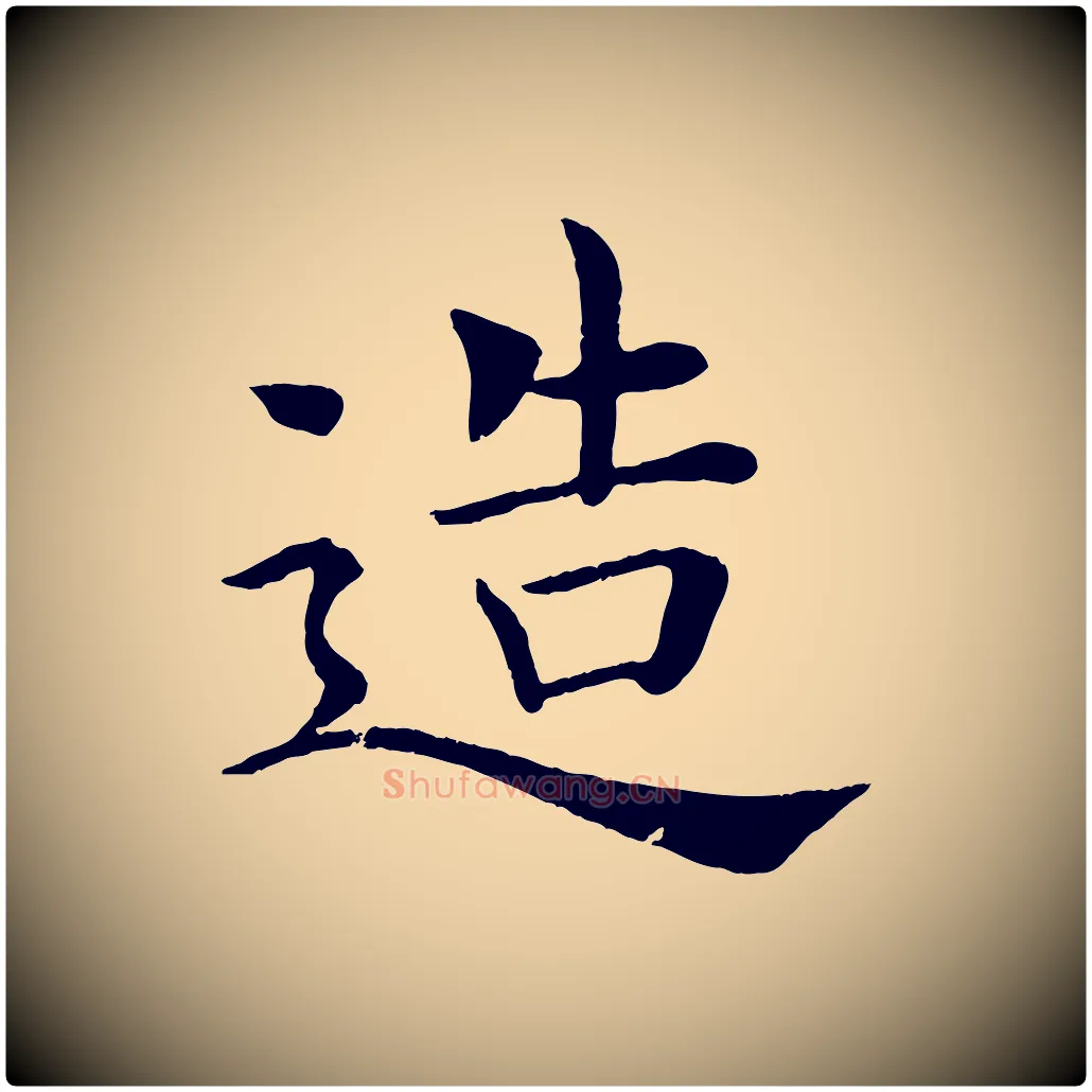 造毛笔楷书写法,摘自唐代褚遂良倪宽赞