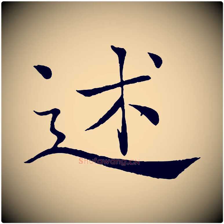述毛笔楷书写法,摘自唐代褚遂良倪宽赞