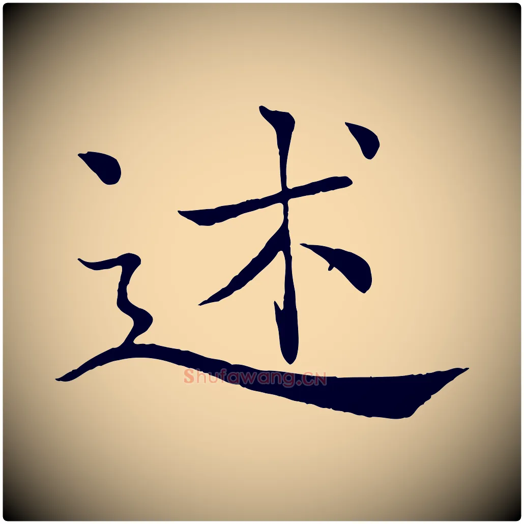 述毛笔楷书写法,摘自唐代褚遂良倪宽赞
