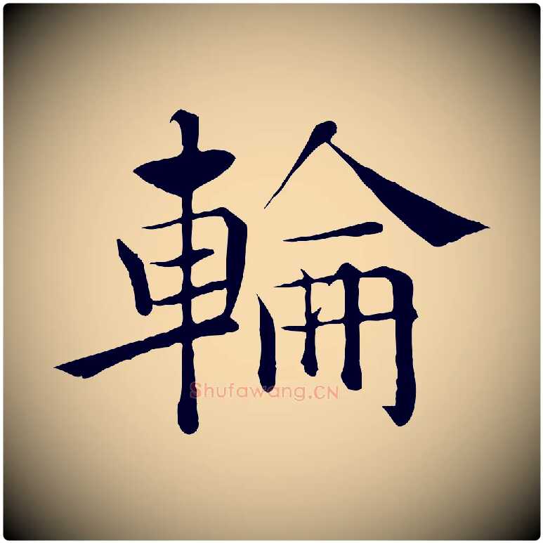 輪毛笔楷书写法,摘自唐代褚遂良倪宽赞