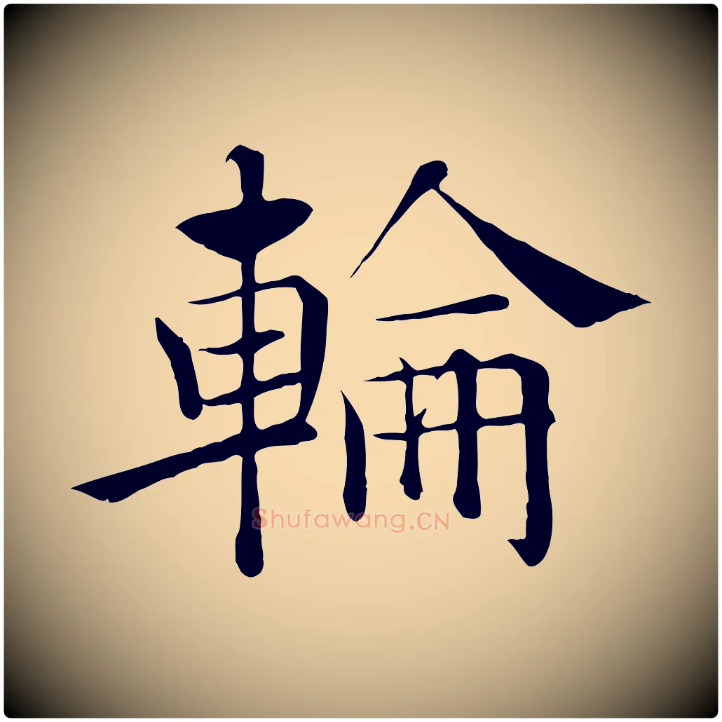 輪毛笔楷书写法,摘自唐代褚遂良倪宽赞
