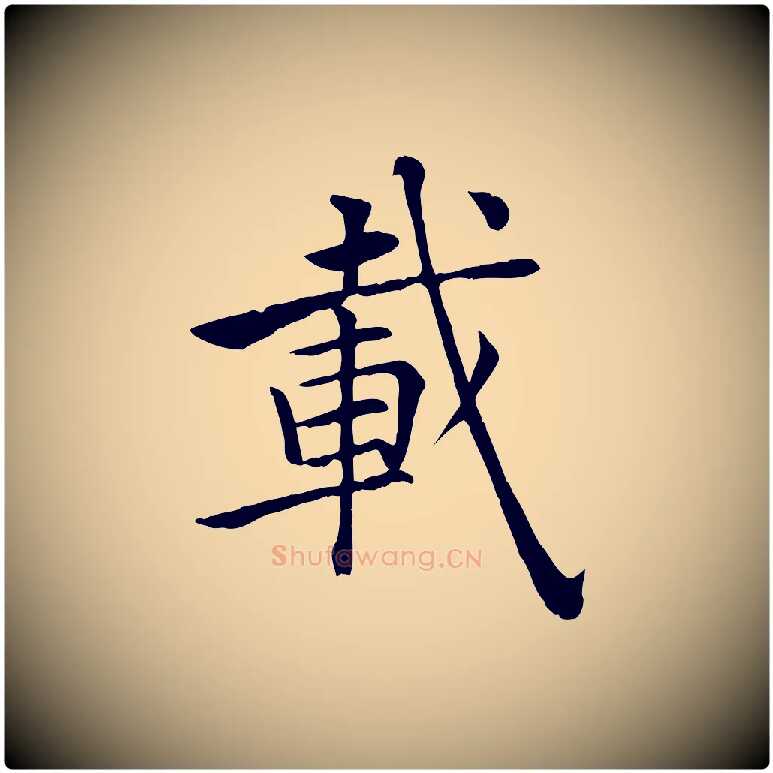 載毛笔楷书写法,摘自唐代褚遂良倪宽赞