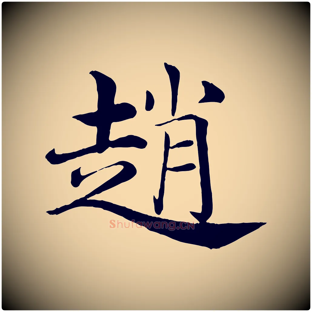 趙毛笔楷书写法,摘自唐代褚遂良倪宽赞