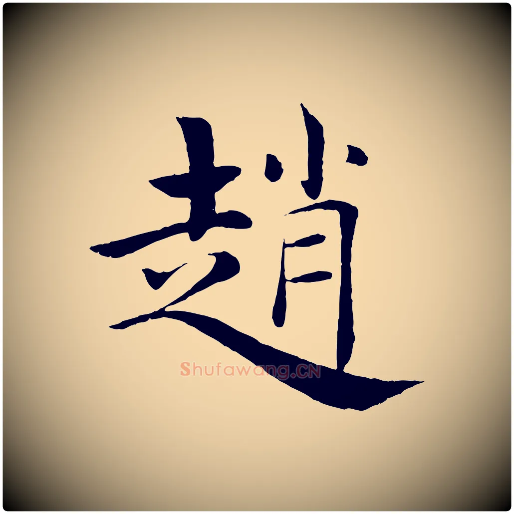 趙毛笔楷书写法,摘自唐代褚遂良倪宽赞