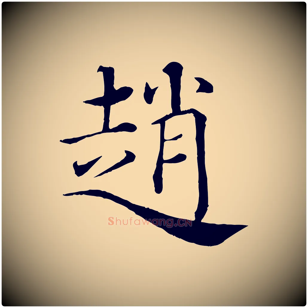 趙毛笔楷书写法,摘自唐代褚遂良倪宽赞