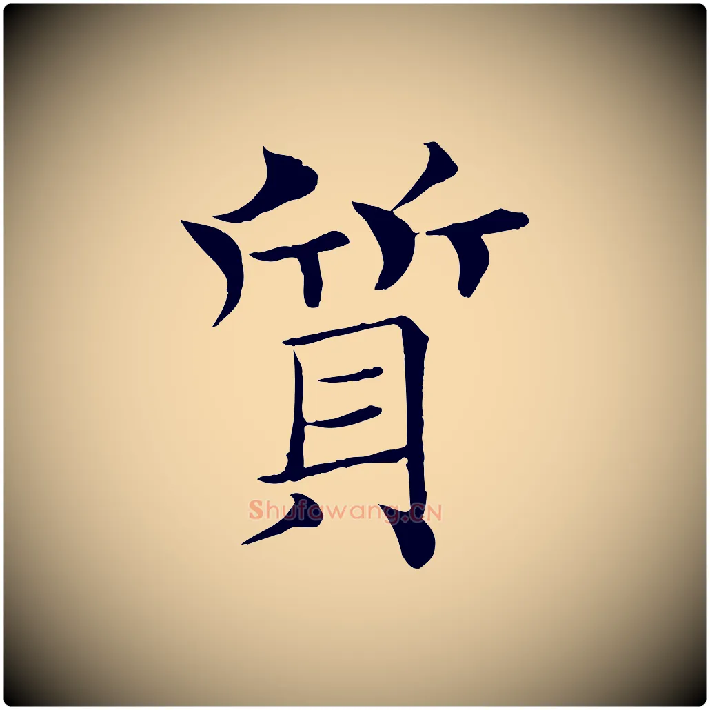 質毛笔楷书写法,摘自唐代褚遂良倪宽赞
