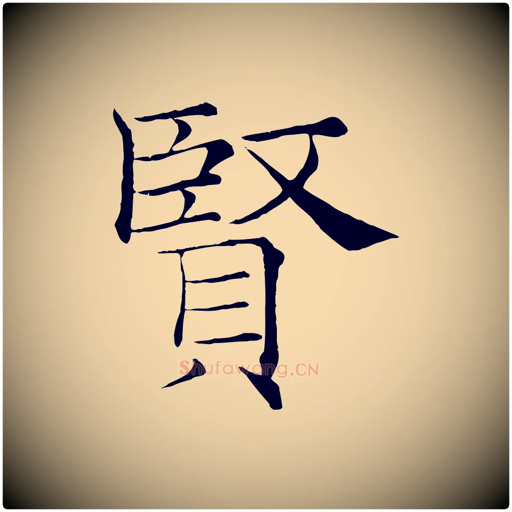 賢毛笔楷书写法,摘自唐代褚遂良倪宽赞