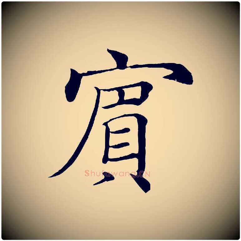 賓毛笔楷书写法,摘自唐代褚遂良倪宽赞