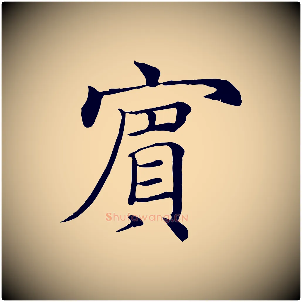 賓毛笔楷书写法,摘自唐代褚遂良倪宽赞