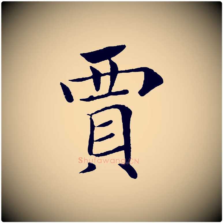 賈毛笔楷书写法,摘自唐代褚遂良倪宽赞