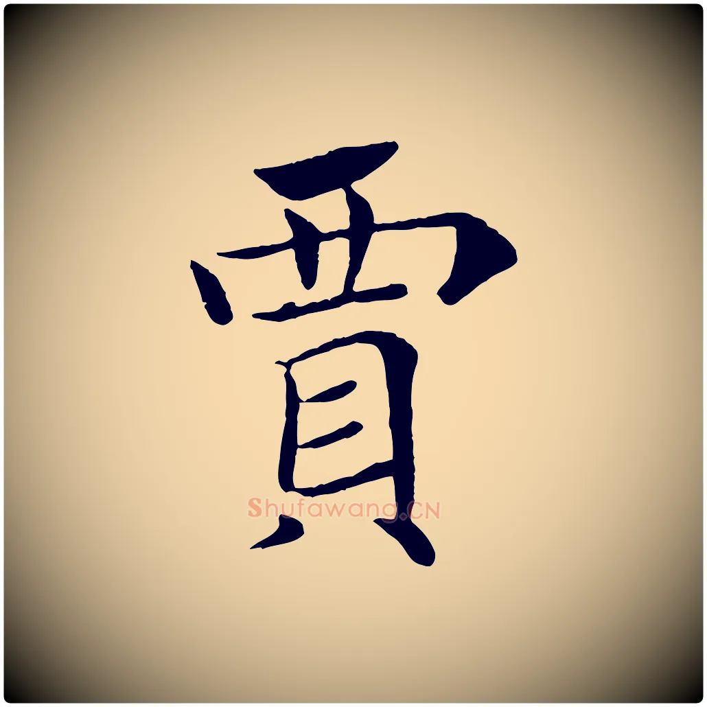 賈毛笔楷书写法,摘自唐代褚遂良倪宽赞