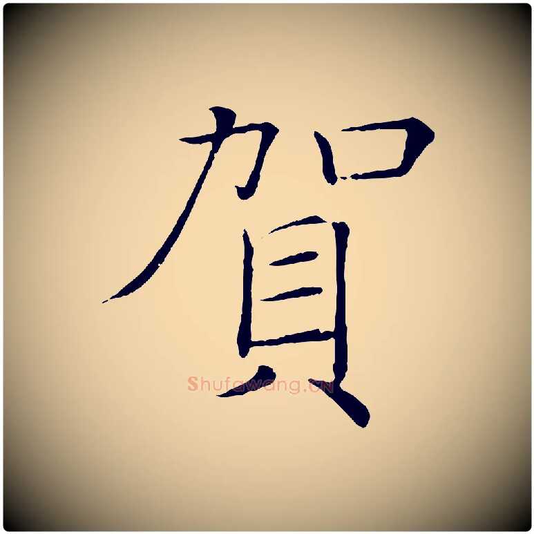 賀毛笔楷书写法,摘自唐代褚遂良倪宽赞