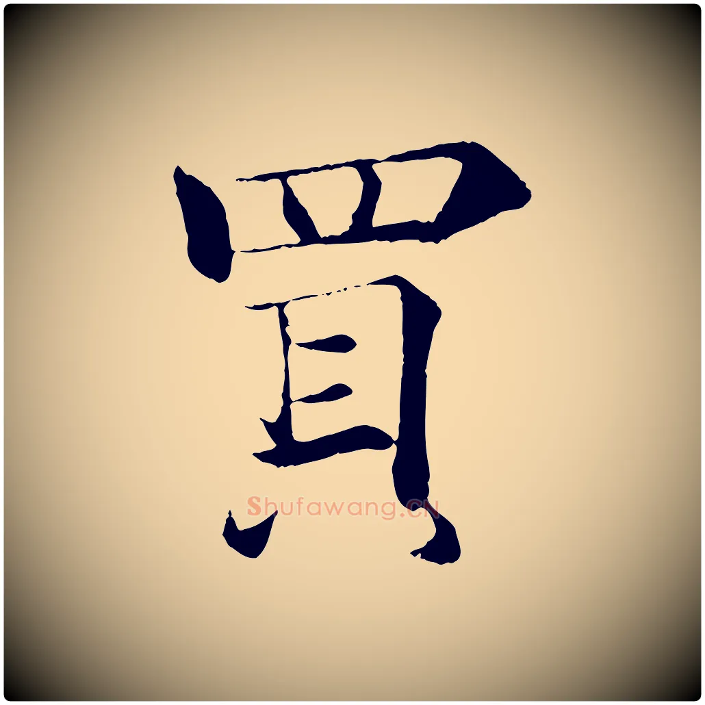 買毛笔楷书写法,摘自唐代褚遂良倪宽赞