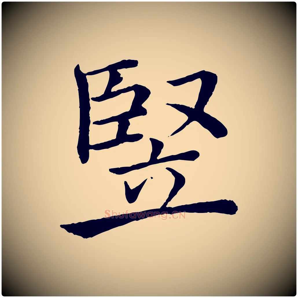 豎毛笔楷书写法,摘自唐代褚遂良倪宽赞