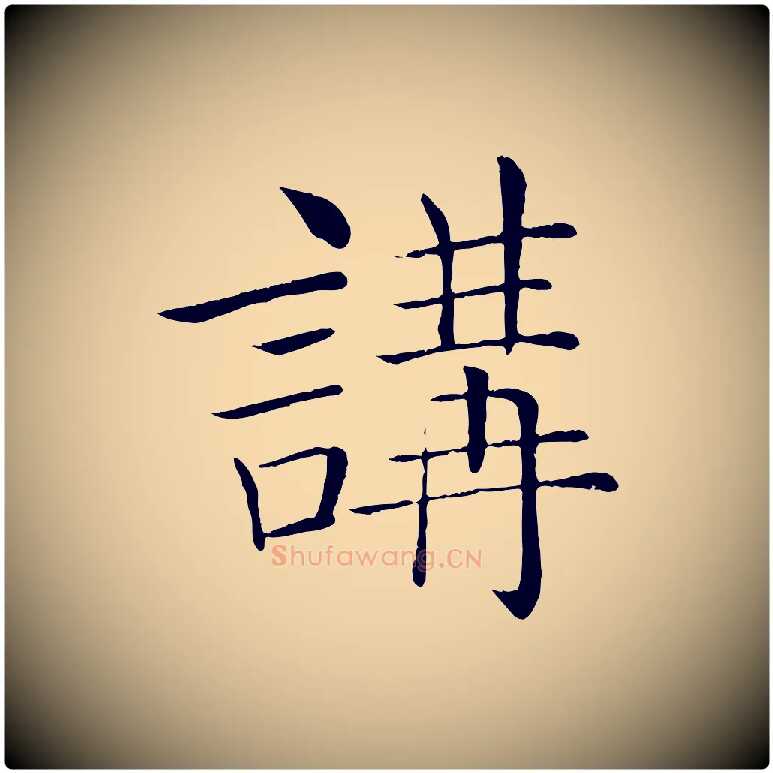 講毛笔楷书写法,摘自唐代褚遂良倪宽赞