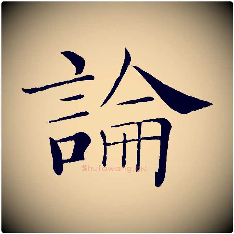 論毛笔楷书写法,摘自唐代褚遂良倪宽赞
