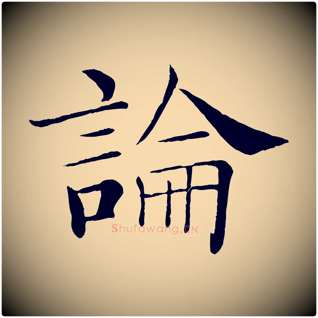 論毛笔楷书写法,摘自唐代褚遂良倪宽赞