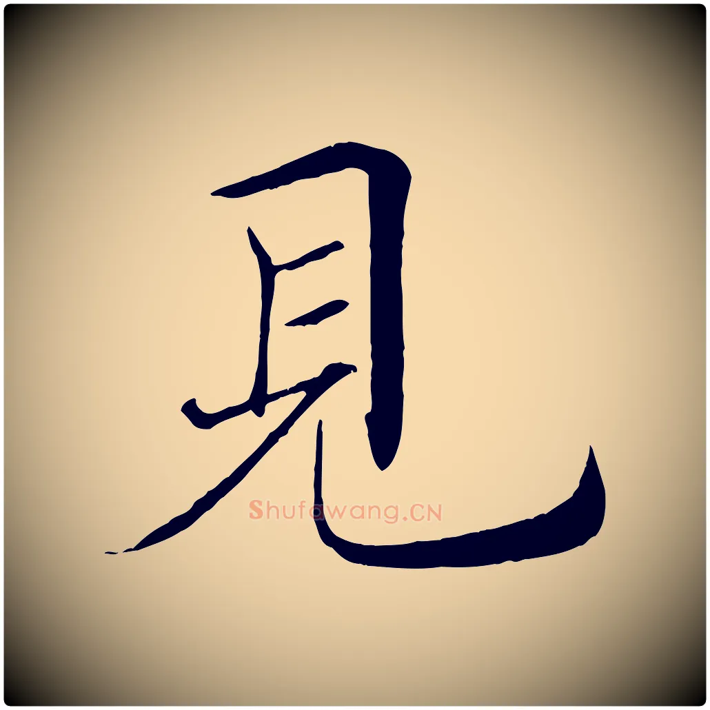 見毛笔楷书写法,摘自唐代褚遂良倪宽赞