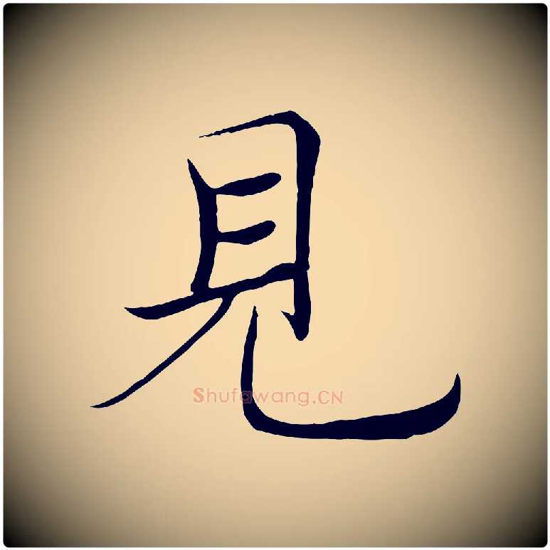 見毛笔楷书写法,摘自唐代褚遂良倪宽赞
