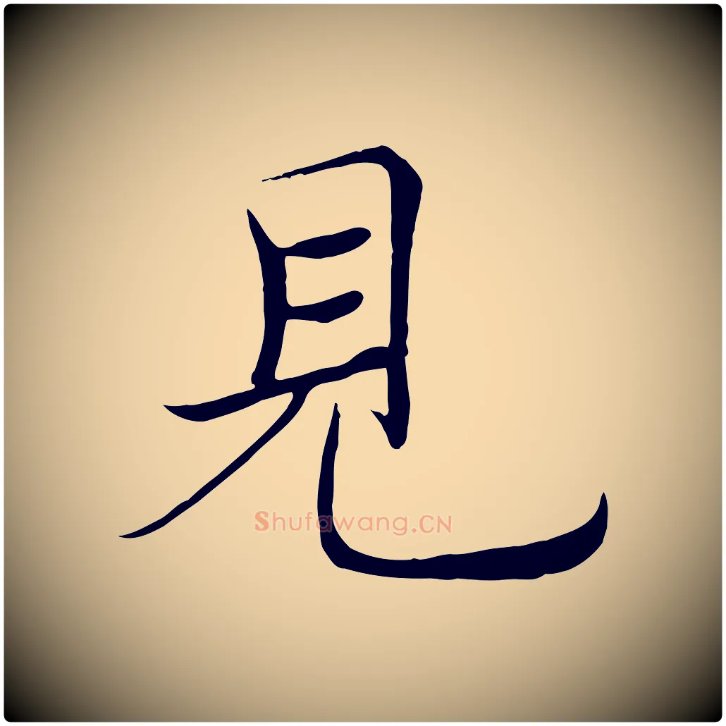 見毛笔楷书写法,摘自唐代褚遂良倪宽赞