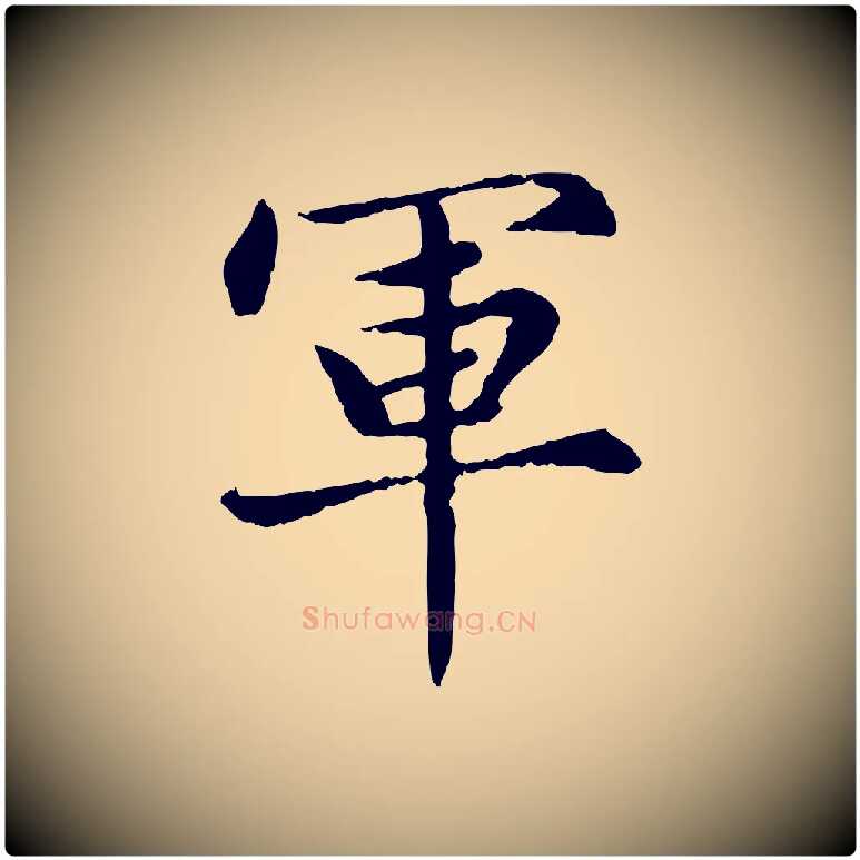 軍毛笔楷书写法,摘自元代赵孟頫卫淑媛墓志