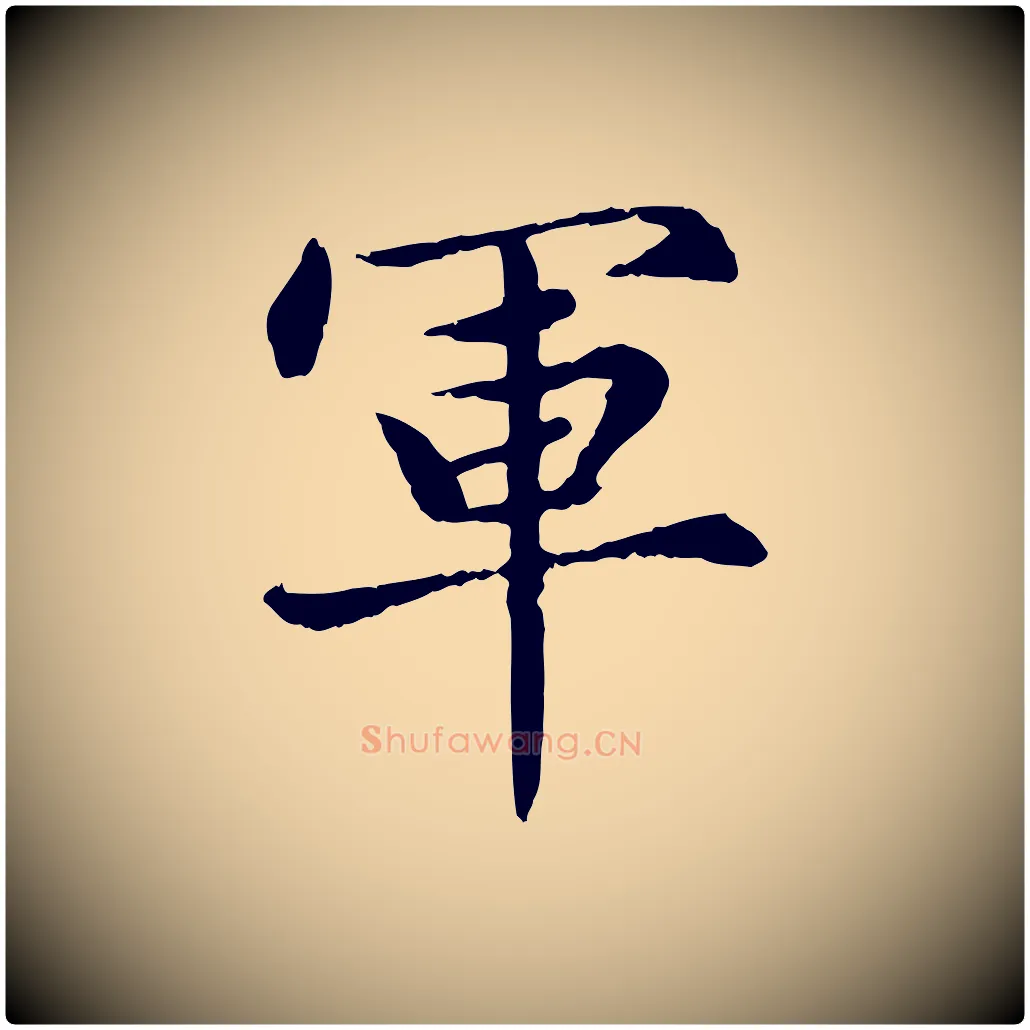 軍毛笔楷书写法,摘自元代赵孟頫卫淑媛墓志