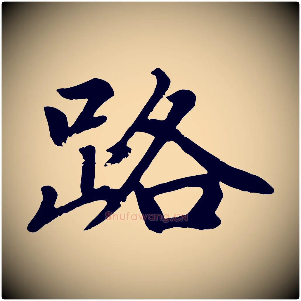 路毛笔楷书写法,摘自元代赵孟頫卫淑媛墓志