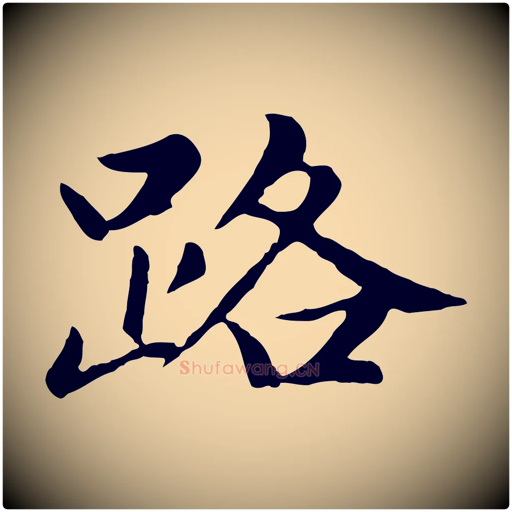 路毛笔楷书写法,摘自元代赵孟頫卫淑媛墓志