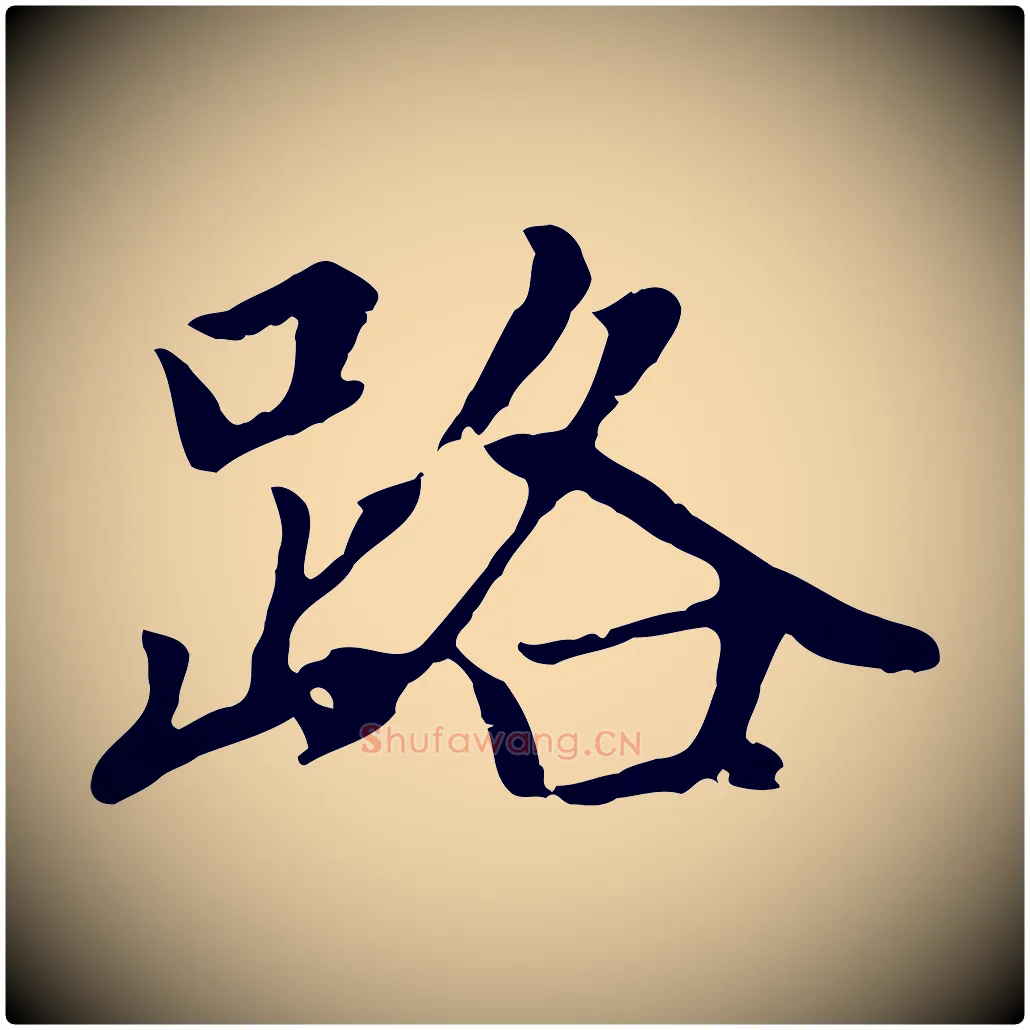 路毛笔楷书写法,摘自元代赵孟頫卫淑媛墓志