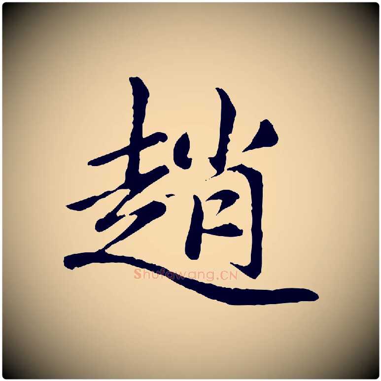 趙毛笔楷书写法,摘自元代赵孟頫卫淑媛墓志
