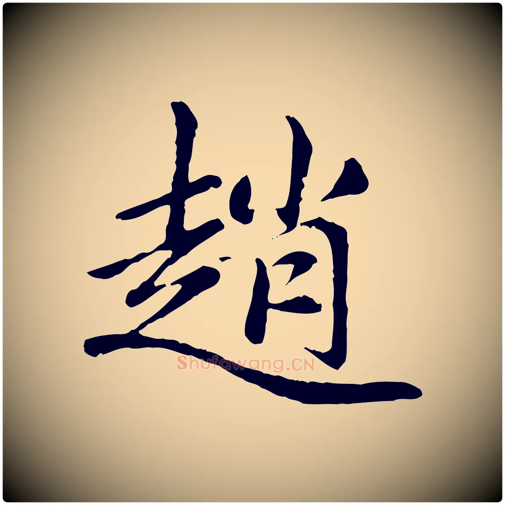 趙毛笔楷书写法,摘自元代赵孟頫卫淑媛墓志