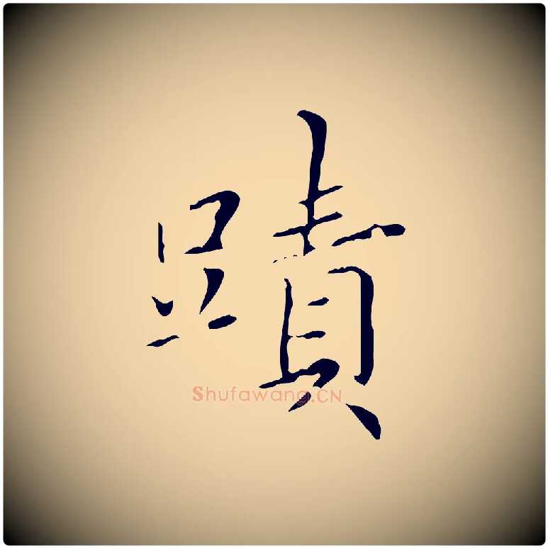 蹟毛笔楷书写法,摘自元代赵孟頫跋孝女曹娥碑