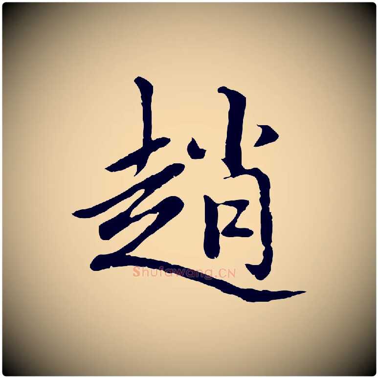 趙毛笔楷书写法,摘自元代赵孟頫卫淑媛墓志