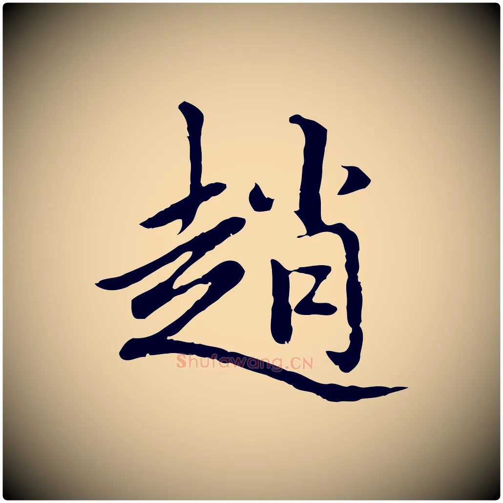 趙毛笔楷书写法,摘自元代赵孟頫卫淑媛墓志