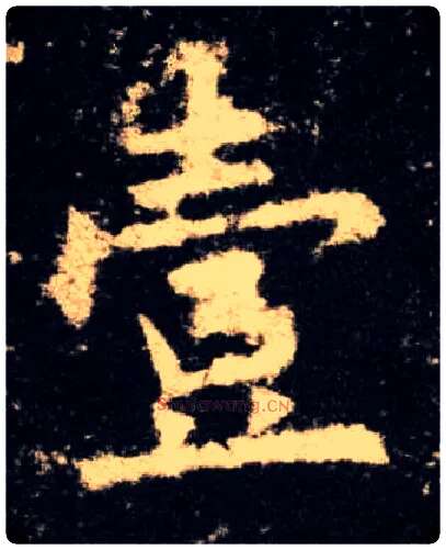 壹毛笔楷书写法,摘自唐欧阳询九成宫醴泉铭