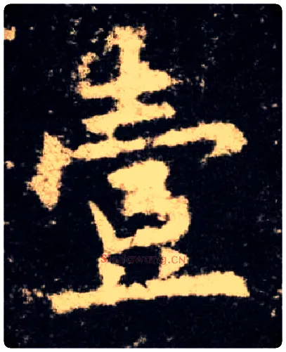 壹毛笔楷书写法,摘自唐欧阳询九成宫醴泉铭