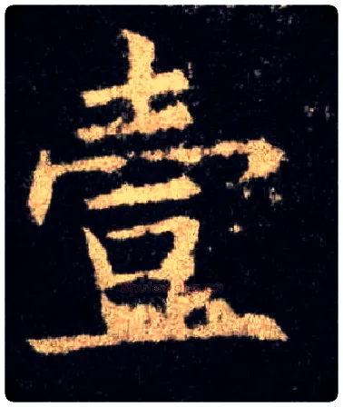 壹毛笔楷书写法,摘自唐欧阳询九成宫醴泉铭