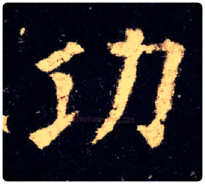 功毛笔楷书写法,摘自唐欧阳询九成宫醴泉铭