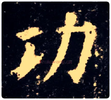 功毛笔楷书写法,摘自唐欧阳询九成宫醴泉铭