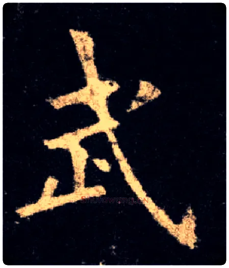 武毛笔楷书写法,摘自唐欧阳询九成宫醴泉铭