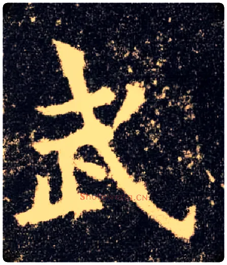 武毛笔楷书写法,摘自唐欧阳询九成宫醴泉铭