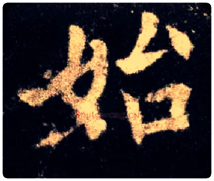 始毛笔楷书写法,摘自唐欧阳询九成宫醴泉铭