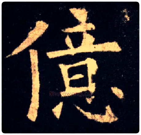 亿毛笔楷书写法,摘自唐欧阳询九成宫醴泉铭
