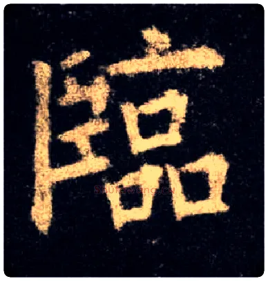 临毛笔楷书写法,摘自唐欧阳询九成宫醴泉铭