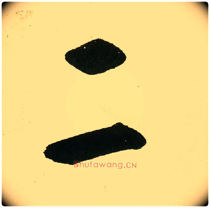 二毛笔楷书写法,摘自元鲜于枢麻徵君透光古镜歌
