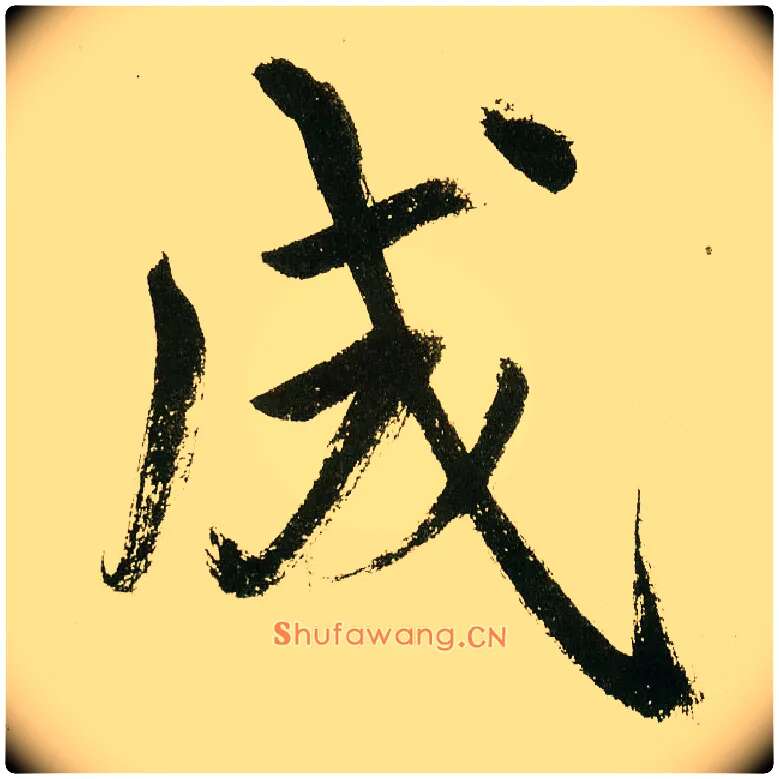 成毛笔楷书写法,摘自元鲜于枢麻徵君透光古镜歌