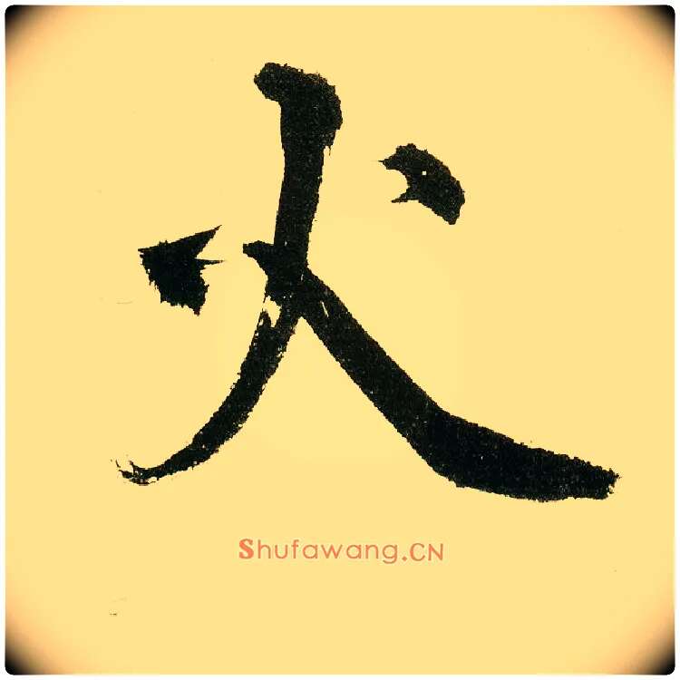 火毛笔楷书写法,摘自元鲜于枢麻徵君透光古镜歌