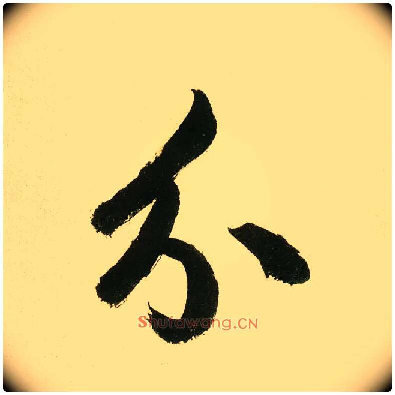分毛笔楷书写法,摘自元鲜于枢麻徵君透光古镜歌