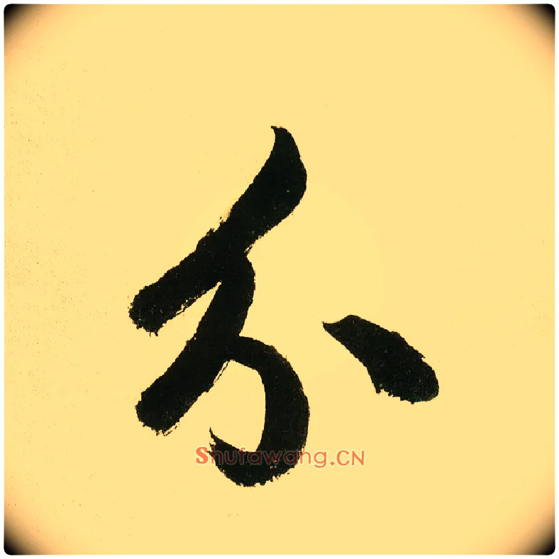 分毛笔楷书写法,摘自元鲜于枢麻徵君透光古镜歌
