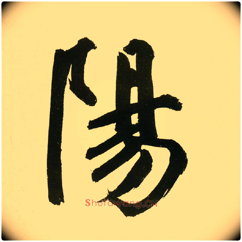 陽毛笔楷书写法,摘自元鲜于枢麻徵君透光古镜歌